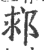 䣇(印刷字体·宋·广韵)
