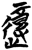 𰻇(简·楚〔战国〕·曾侯乙墓)