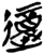 𰻇(简·楚〔战国〕·九店)