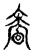 啬(传抄·宋·古文四声韵)