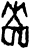 啬(甲骨文·商·𠂤宾间)