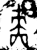 啬(金文·西周·西周早期)