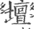 壇(印刷字体·宋·广韵)