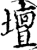 壇(印刷字体·宋·增韵)