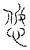 𢘂(传抄·宋·汗简)