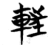 𨌂(简·楚〔战国〕·望山)