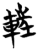 𨌂(简·楚〔战国〕·曾侯乙墓)