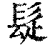 𩬂(印刷字体·清·康熙字典)