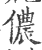 儂(印刷字体·宋·广韵)
