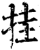 挂(印刷字体·宋·增韵)