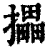 攂(印刷字体·清·康熙字典)