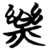 樂(简·楚〔战国〕·望山)