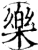 樂(印刷字体·宋·增韵)
