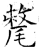 氂(石经·唐·开成石经)