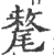 氂(印刷字体·宋·广韵)