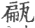 甂(印刷字体·宋·广韵)