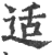 适(印刷字体·宋·广韵)