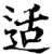 适(印刷字体·宋·增韵)
