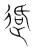 适(传抄·宋·集篆古文韵海)
