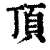 頂(印刷字体·清·康熙字典)
