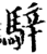 騂(印刷字体·宋·增韵)