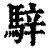 騂(印刷字体·清·康熙字典)