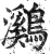 鸂(印刷字体·明·洪武正韵)