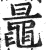 鼌(印刷字体·明·洪武正韵)