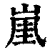 𡸔(印刷字体·清·康熙字典)