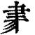 𦘔(印刷字体·清·康熙字典)