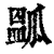 㼔(印刷字体·清·康熙字典)