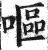 呕(印刷字体·明·洪武正韵)