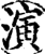 演(印刷字体·宋·增韵)