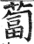 卜(印刷字体·明·洪武正韵)