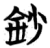 钞(简·楚〔战国〕·包山)