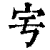 𡧈(印刷字体·清·康熙字典)