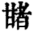 𤯈(印刷字体·清·康熙字典)