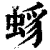 𧋈(印刷字体·清·康熙字典)