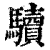 𩧈(印刷字体·清·康熙字典)