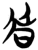 俈(简·楚〔战国〕·上博)