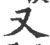 又(印刷字体·宋·广韵)