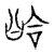 哈(传抄·宋·汗简)