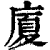 厦(印刷字体·清·康熙字典)