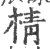 棈(印刷字体·宋·广韵)