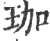 珈(印刷字体·宋·广韵)