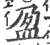 盈(印刷字体·宋·广韵)