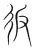 𢓉(传抄·宋·集篆古文韵海)