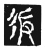 𢓉(传抄·宋·三体阴符经)
