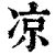 凉(印刷字体·清·康熙字典)
