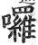 囉(印刷字体·明·洪武正韵)